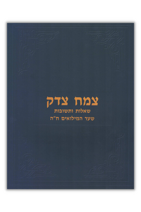 Tzemach Tzedek Shaar HaMiluim 5